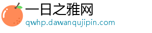 一日之雅网